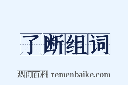 了断组词是什么意思的图片